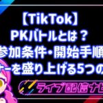 TikTokのPKバトルとは？参加条件・開始手順とリスナーを盛り上げる5つのコツ