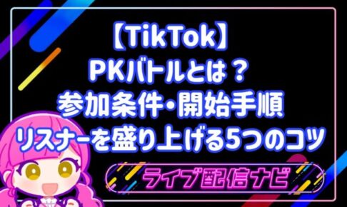 TikTokのPKバトルとは？参加条件・開始手順とリスナーを盛り上げる5つのコツ