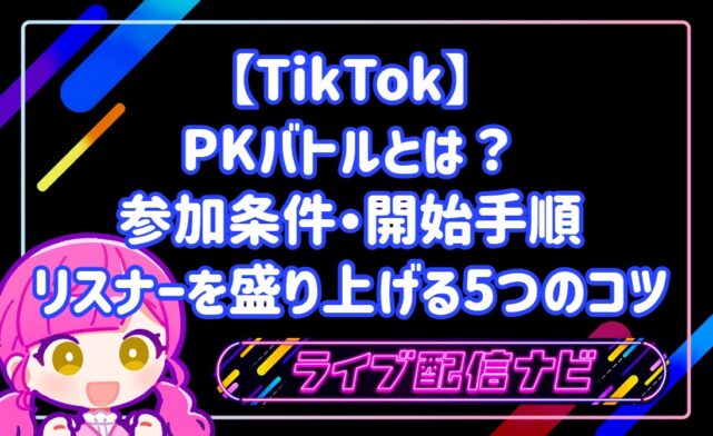 TikTokのPKバトルとは？参加条件・開始手順とリスナーを盛り上げる5つのコツ