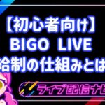 【初心者向け】BIGO LIVE時給制の仕組みとは？公式ライバーの報酬目安と具体的になり方
