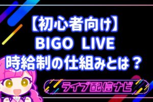 【初心者向け】BIGO LIVE時給制の仕組みとは？公式ライバーの報酬目安と具体的になり方