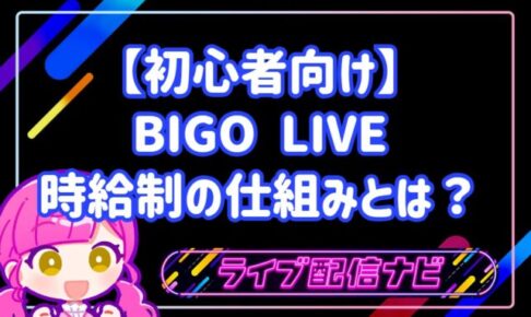 【初心者向け】BIGO LIVE時給制の仕組みとは?公式ライバーの報酬目安と具体的になり方