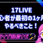 17LIVE初心者が最初の1ヶ月でやるべきこと!固定ファンが増える3つの習慣