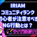 IRIAMのコミュニティランクを効率的に上げる初心者が注意すべきNG行動