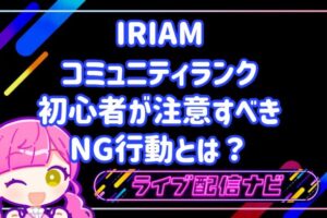 IRIAMのコミュニティランクを効率的に上げる初心者が注意すべきNG行動
