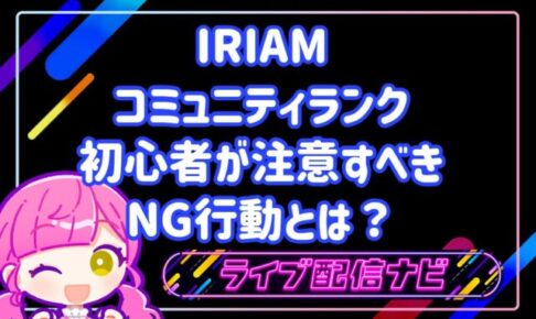 IRIAMのコミュニティランクを効率的に上げる初心者が注意すべきNG行動
