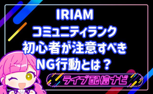 IRIAMのコミュニティランクを効率的に上げる初心者が注意すべきNG行動