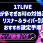 17LIVEの通知が多すぎる時の対処法は?リスナー&ライバー別のおすすめ設定手順