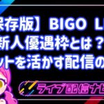 【保存版】BIGO LIVEの新人優遇枠とは？いつまで有効？メリットを活かす配信のコツ