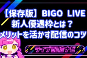 【保存版】BIGO LIVEの新人優遇枠とは？いつまで有効？メリットを活かす配信のコツ