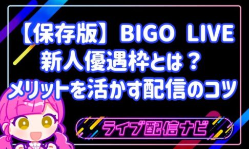 【保存版】BIGO LIVEの新人優遇枠とは?いつまで有効?メリットを活かす配信のコツ