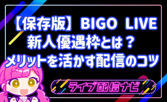 【保存版】BIGO LIVEの新人優遇枠とは?いつまで有効?メリットを活かす配信のコツ