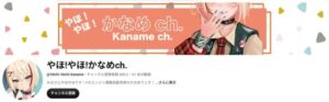かなめYouTube