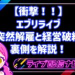 【衝撃!!】エブリライブ(everylive)の突然解雇と経営破綻の裏側を解説!