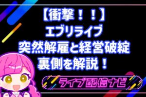 【衝撃！！】エブリライブ（everylive）の突然解雇と経営破綻の裏側を解説！