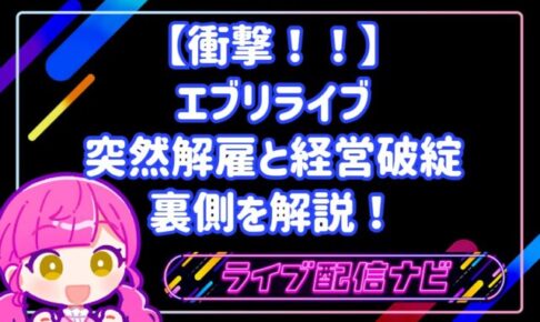 【衝撃！！】エブリライブ（everylive）の突然解雇と経営破綻の裏側を解説！