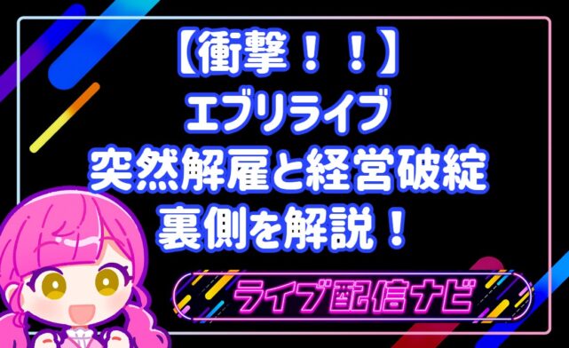 【衝撃!!】エブリライブ(everylive)の突然解雇と経営破綻の裏側を解説!