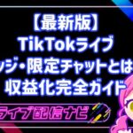 【最新版】TikTokライブ収益化完全ガイド・バッジ・限定チャットで月額収入を作る方法