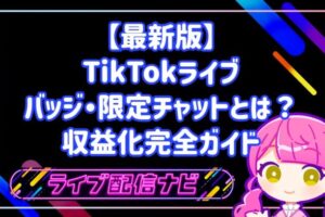 【最新版】TikTokライブ収益化完全ガイド・バッジ・限定チャットで月額収入を作る方法