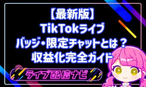 【最新版】TikTokライブ収益化完全ガイド・バッジ・限定チャットで月額収入を作る方法