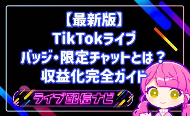 【最新版】TikTokライブ収益化完全ガイド・バッジ・限定チャットで月額収入を作る方法