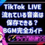 TikTok LIVEのBGM完全ガイド・曲の保存方法から配信での活用法まで解説