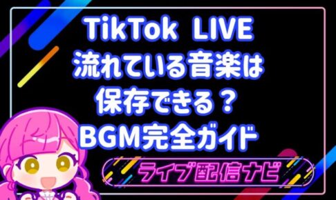 TikTok LIVEのBGM完全ガイド・曲の保存方法から配信での活用法まで解説
