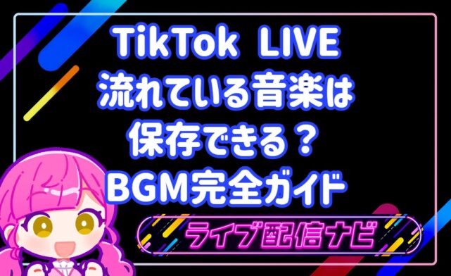 TikTok LIVEのBGM完全ガイド・曲の保存方法から配信での活用法まで解説