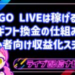 BIGO LIVEは稼げる？ギフト換金の仕組みと初心者向け収益化ステップ