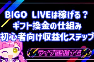 BIGO LIVEは稼げる？ギフト換金の仕組みと初心者向け収益化ステップ