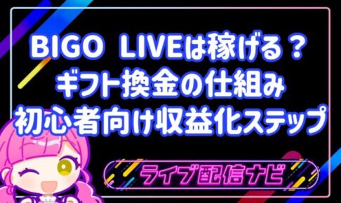 BIGO LIVEは稼げる?ギフト換金の仕組みと初心者向け収益化ステップ