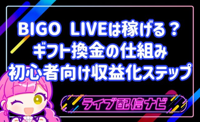 BIGO LIVEは稼げる?ギフト換金の仕組みと初心者向け収益化ステップ
