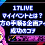 17LIVEのマイイベントとは？作り方の手順・盛り上がる企画アイデア5選と成功のコツ