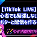 【TikTok LIVE】初心者でも緊張しない!AIアバターと二人で賑やかな配信を作る手順