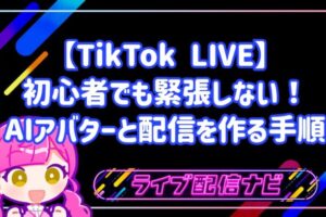 【TikTok LIVE】初心者でも緊張しない!AIアバターと二人で賑やかな配信を作る手順