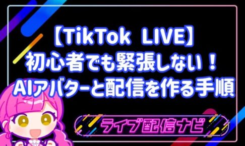 【TikTok LIVE】初心者でも緊張しない!AIアバターと二人で賑やかな配信を作る手順