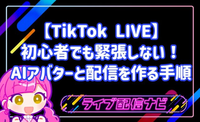 【TikTok LIVE】初心者でも緊張しない!AIアバターと二人で賑やかな配信を作る手順