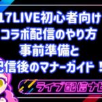 17LIVE初心者向けコラボ配信のやり方：事前準備5ステップと配信後のマナーガイド