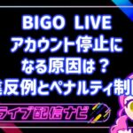 ビゴライブでアカウント停止(BAN)になる原因は?著作権・露出などの違反例とペナルティ制限
