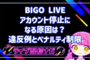 ビゴライブでアカウント停止(BAN)になる原因は?著作権・露出などの違反例とペナルティ制限