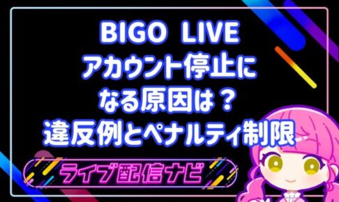ビゴライブでアカウント停止(BAN)になる原因は?著作権・露出などの違反例とペナルティ制限