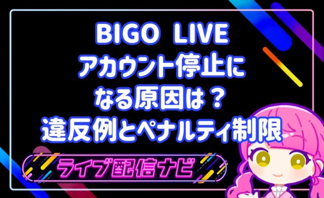 ビゴライブでアカウント停止(BAN)になる原因は?著作権・露出などの違反例とペナルティ制限
