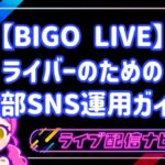 BIGO LIVEで配信しても誰も来ないのはなぜ?ライバーのための外部SNS運用ガイド