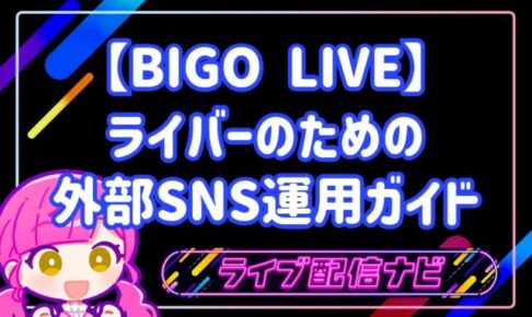 BIGO LIVEで配信しても誰も来ないのはなぜ？ライバーのための外部SNS運用ガイド