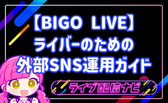BIGO LIVEで配信しても誰も来ないのはなぜ?ライバーのための外部SNS運用ガイド