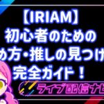 【IRIAM】初心者のためのイリアム始め方完全ガイド！アプリ登録手順から推しの見つけ方