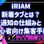 IRIAMの新着タブとは?配信にリスナーを呼ぶ通知の仕組みと初心者向け集客手順