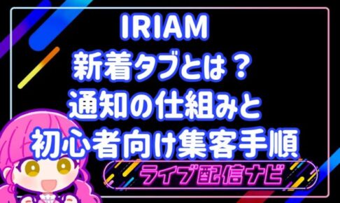 IRIAMの新着タブとは?配信にリスナーを呼ぶ通知の仕組みと初心者向け集客手順