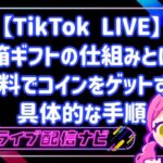 【TikTok LIVE】宝箱ギフトの仕組みとは?無料でコインをゲットする具体的な手順