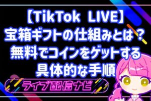 【TikTok LIVE】宝箱ギフトの仕組みとは？無料でコインをゲットする具体的な手順